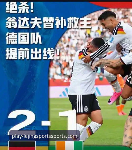 揭秘德国队绝地反击的背后：从7-1狂胜到2-1绝杀，这支日耳曼战车终于醒了？